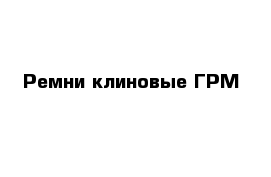 Ремни клиновые ГРМ